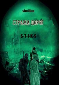 Обложка книги «Стражи дорог»