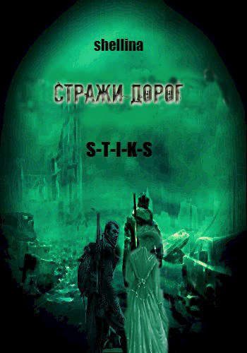 Обложка книги «Стражи дорог»