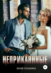 Обложка книги «Неприкаянные»