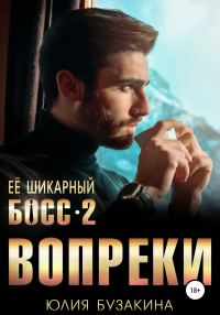 Обложка книги «Вопреки»