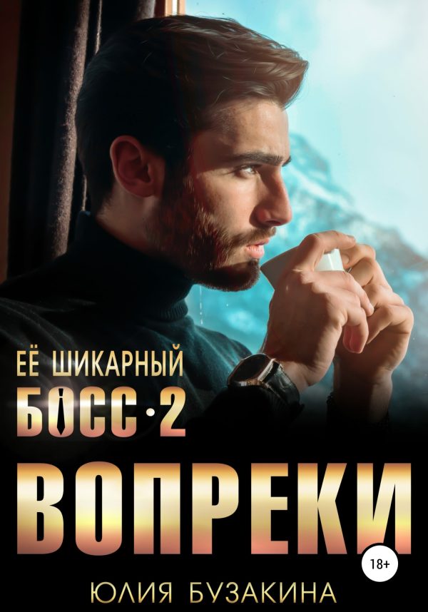 Обложка книги «Вопреки»