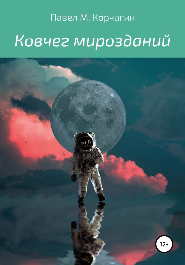 Обложка книги «Ковчег мирозданий»