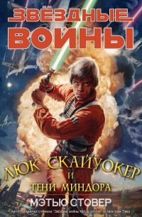 Обложка книги «Скайуокер и тени Миндора»