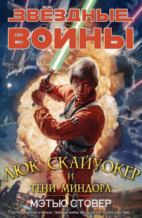 Обложка книги «Скайуокер и тени Миндора»