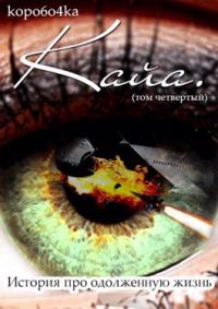 Обложка книги «Кайа. История про одолженную жизнь. Том 4. Часть 1»