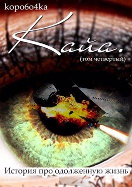 Обложка книги «Кайа. История про одолженную жизнь. Том 4. Часть 1»