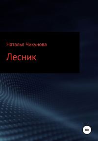 Обложка книги «Лесник»
