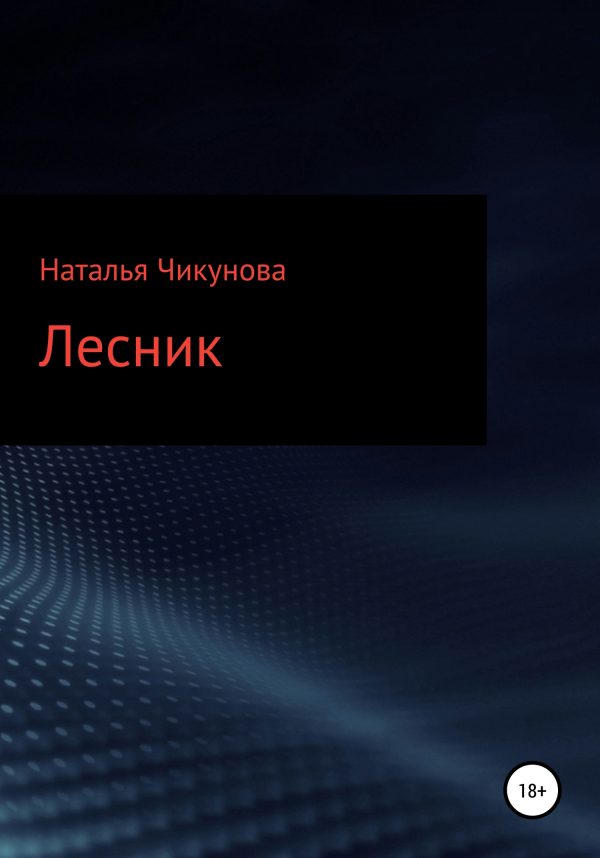 Обложка книги «Лесник»