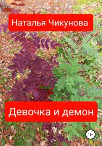 Обложка книги «Девочка и демон»
