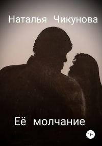 Обложка книги «Её молчание»