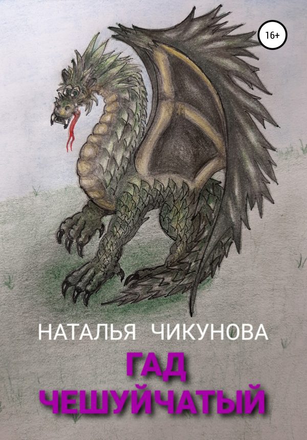 Обложка книги «Гад чешуйчатый»