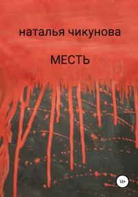 Обложка книги «Месть»