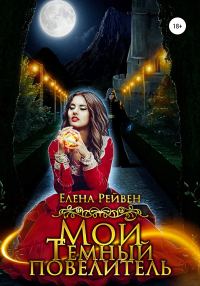 Обложка книги «Мой Темный повелитель»