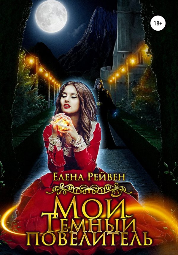 Обложка книги «Мой Темный повелитель»