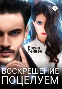 Обложка книги «Воскрешение поцелуем»