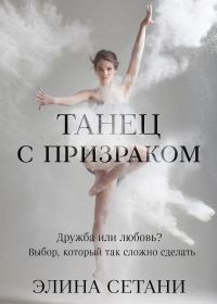 Обложка книги «Танец с призраком»