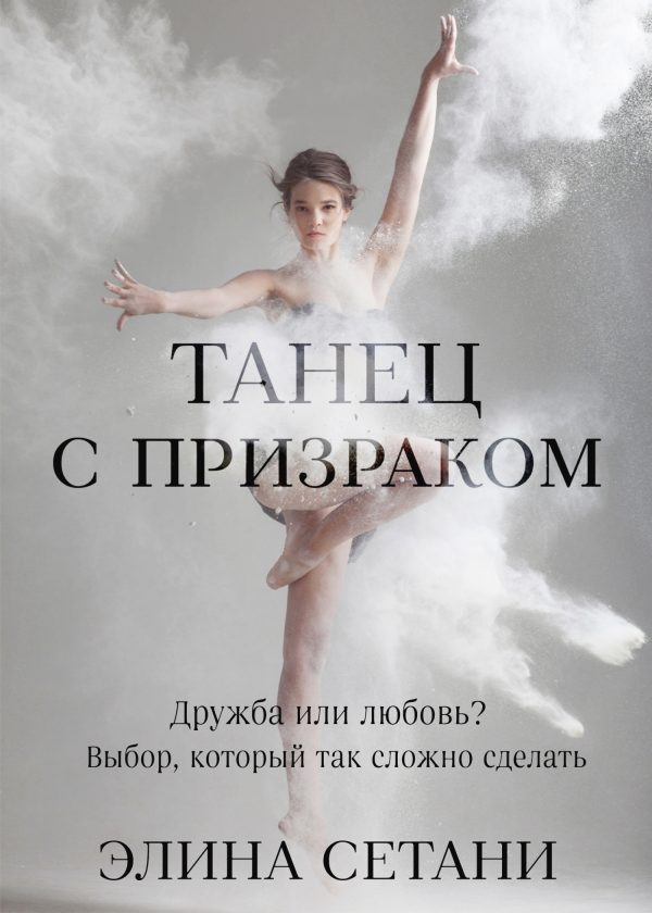 Обложка книги «Танец с призраком»