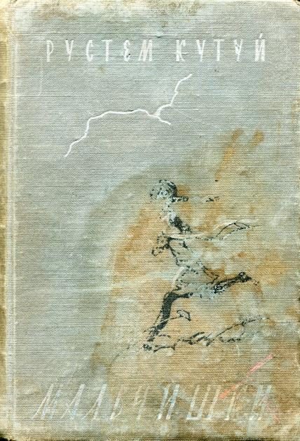 Обложка книги «Мальчишки»