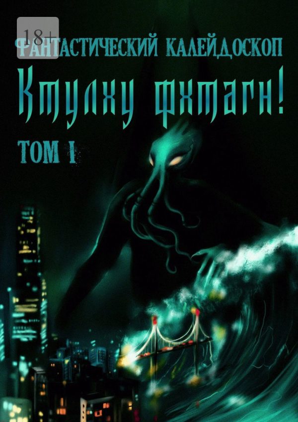 Обложка книги «Фантастический Калейдоскоп: Ктулху фхтагн! Том I»