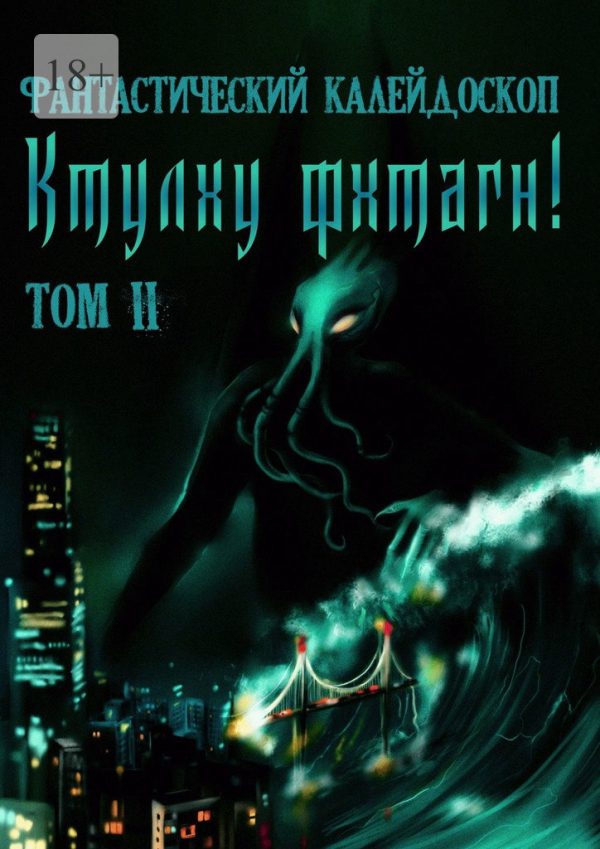 Обложка книги «Фантастический Калейдоскоп: Ктулху фхтагн! Том II»