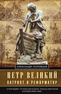 Обложка книги «Петр Великий – патриот и реформатор»