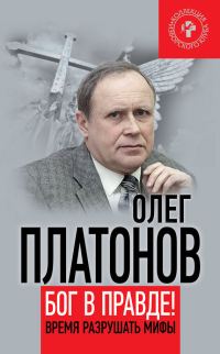 Обложка книги «Бог в правде! Время разрушать мифы»