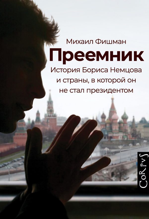 Обложка книги «Преемник. История Бориса Немцова и страны, в которой он не стал президентом»