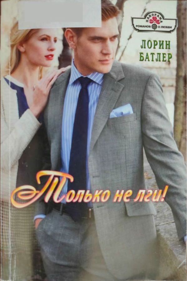 Обложка книги «Только не лги!»