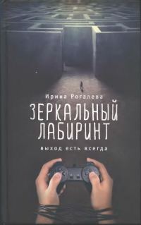 Обложка книги «Зеркальный лабиринт. Выход есть всегда»