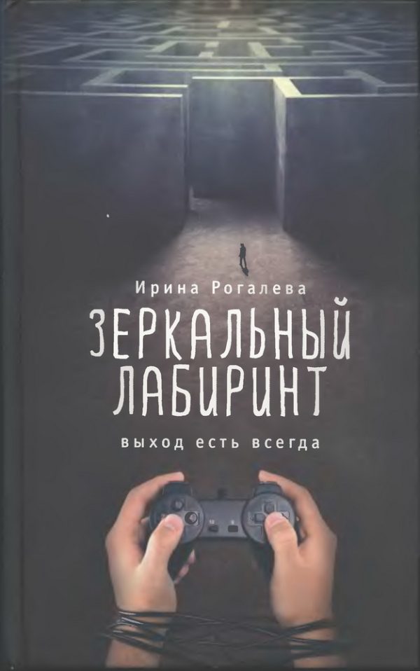 Обложка книги «Зеркальный лабиринт. Выход есть всегда»