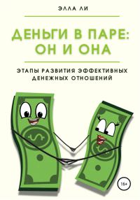 Обложка книги «Деньги в паре: Он и Она. Этапы развития эффективных денежных отношений»