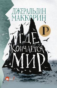 Обложка книги «Где кончается мир»