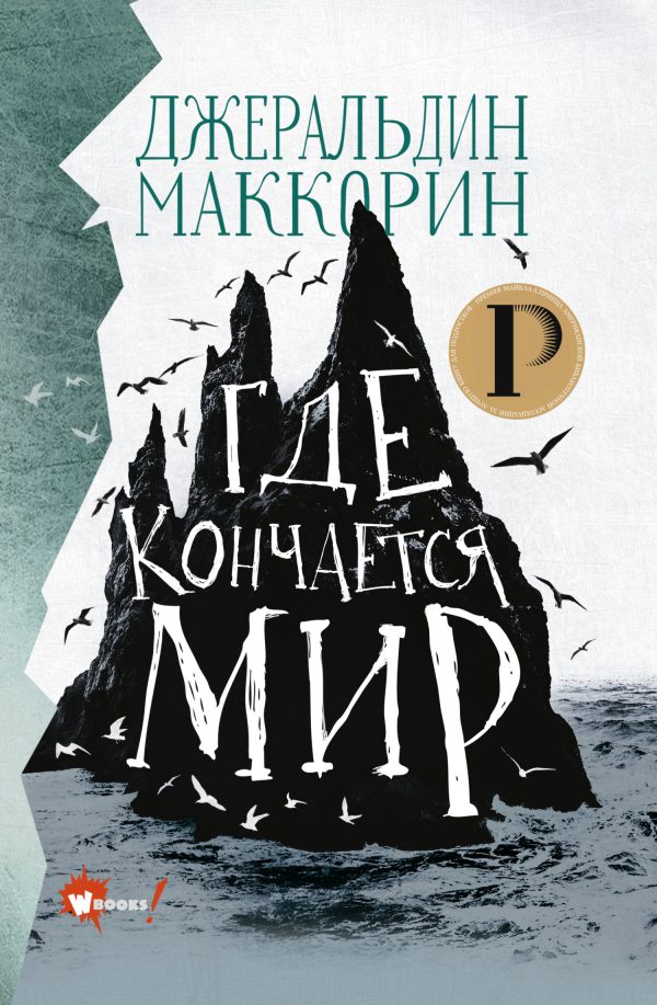 Обложка книги «Где кончается мир»
