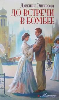 Обложка книги «До встречи в Бомбее»