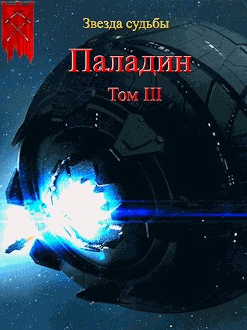 Обложка книги «Паладин. Том 3»