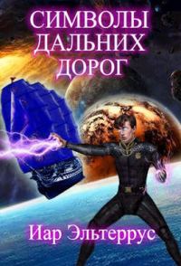 Обложка книги «Символы дальних дорог»