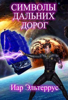 Обложка книги «Символы дальних дорог»