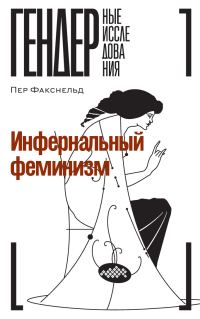 Обложка книги «Инфернальный феминизм»