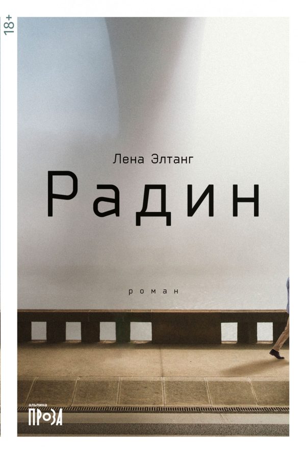 Обложка книги «Радин»