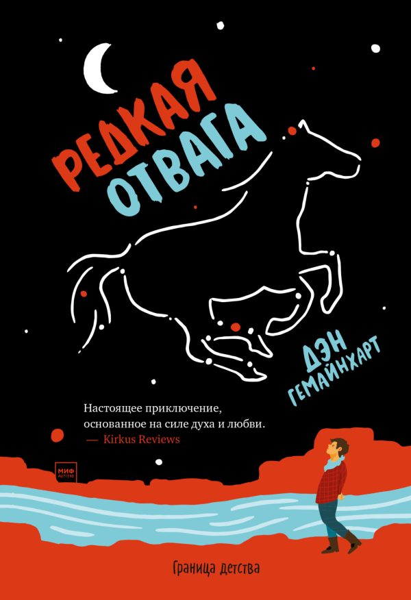 Обложка книги «Редкая отвага»