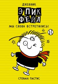 Обложка книги «Мы снова встретились!»