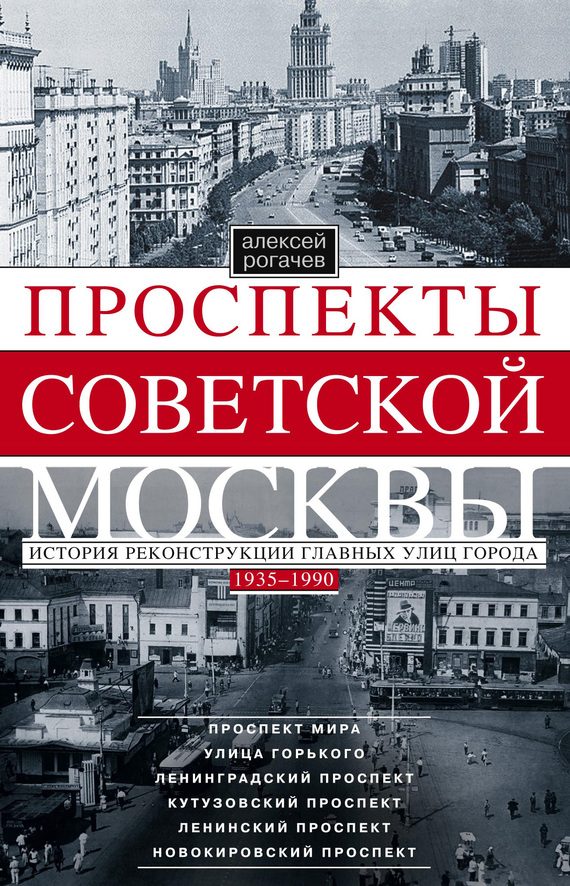 Обложка книги «Проспекты советской Москвы. История реконструкции главных улиц города. 1935–1990»