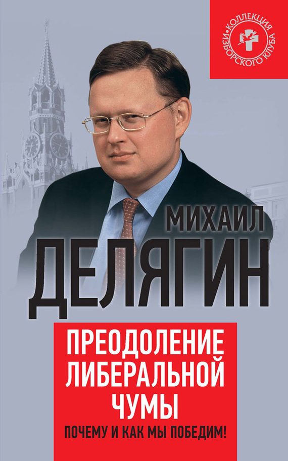 Обложка книги «Преодоление либеральной чумы. Почему и как мы победим!»