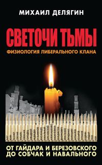 Обложка книги «Светочи тьмы. Физиология либерального клана: от Гайдара и Березовского до Собчак и Навального»