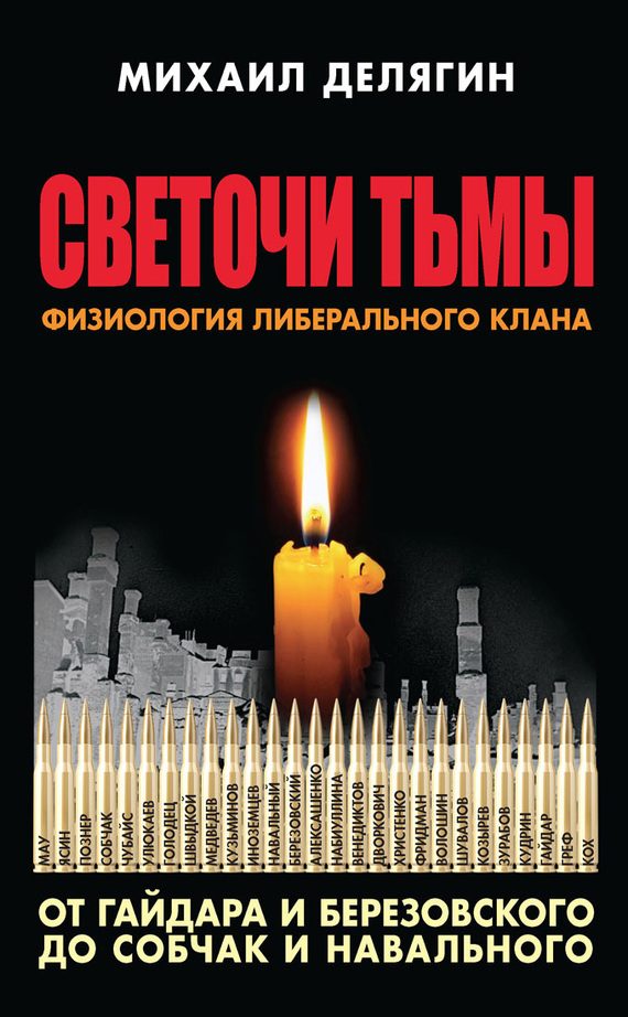 Обложка книги «Светочи тьмы. Физиология либерального клана: от Гайдара и Березовского до Собчак и Навального»