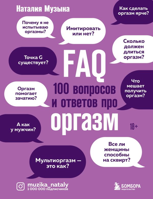 Обложка книги «FAQ. 100 вопросов и ответов про оргазм»