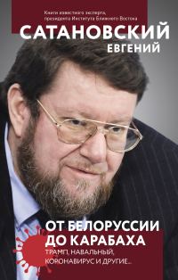 Обложка книги «От Белоруссии до Карабаха. Трамп, Навальный, коронавирус и другие…»