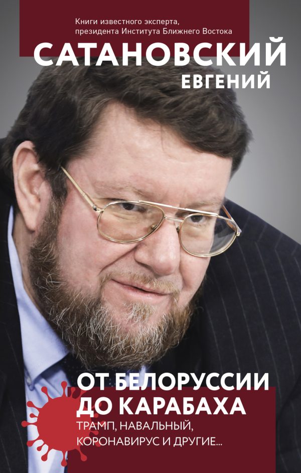 Обложка книги «От Белоруссии до Карабаха. Трамп, Навальный, коронавирус и другие…»
