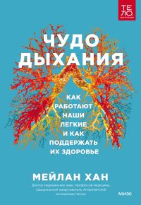 Обложка книги «Чудо дыхания. Как работают наши легкие и как поддержать их здоровье»
