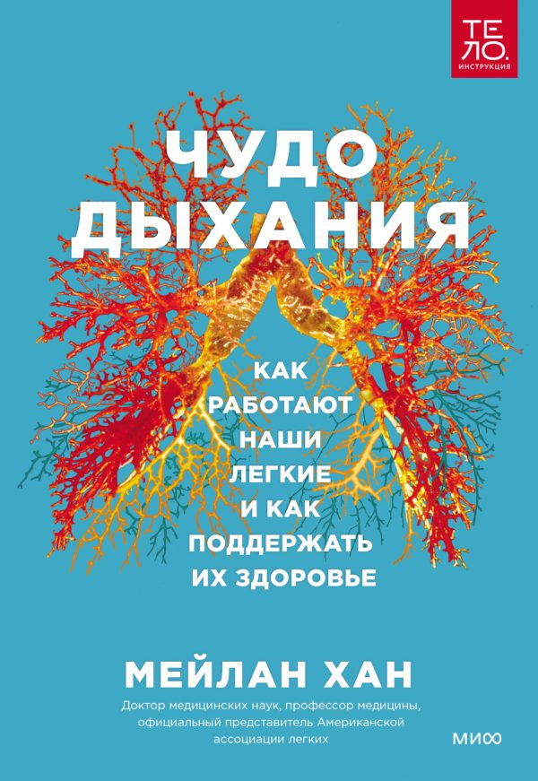 Обложка книги «Чудо дыхания. Как работают наши легкие и как поддержать их здоровье»